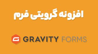 افزونه گرویتی فرم Gravity Forms