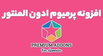 افزونه پرمیوم ادون Premium Addons PRO المنتور