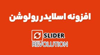 افزونه اسلایدر رولوشن Slider Revolution