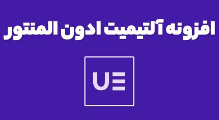 افزونه آلتیمیت ادون Ultimate Addons المنتور
