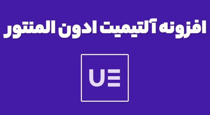افزونه آلتیمیت ادون Ultimate Addons المنتور