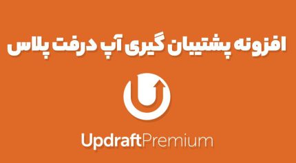 افزونه پشتیبان گیری آپ درفت پلاس UpdraftPlus