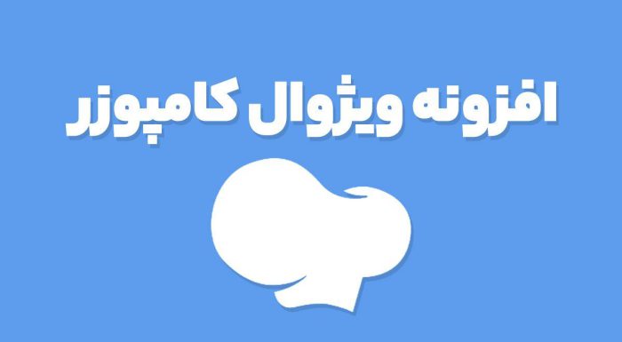 افزونه ویژوال کامپوزر WPBakery