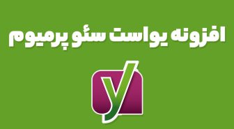افزونه Yoast SEO Premium یواست سئو پرمیوم