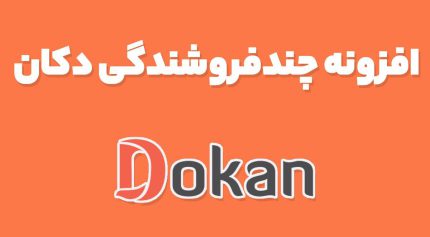 افزونه چندفروشندگی دکان Dokan Pro