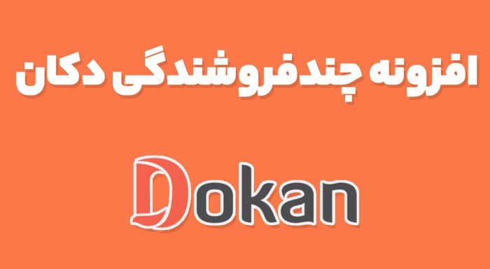 افزونه چندفروشندگی دکان Dokan Pro