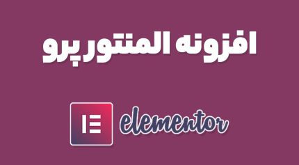 افزونه Elementor Pro المنتور پرو
