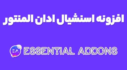 افزونه اسنشیال ادان Essential Addon المنتور