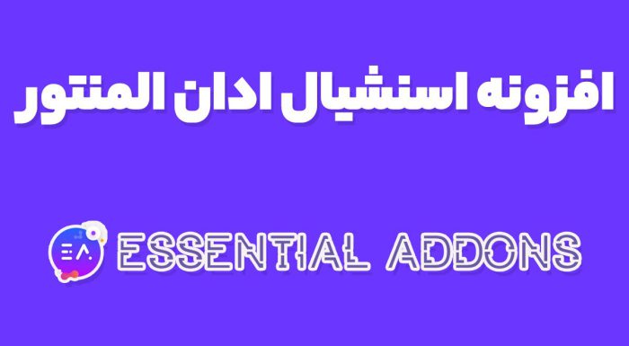 افزونه اسنشیال ادان Essential Addon المنتور