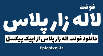 فونت دیجی لاله زار پلاس