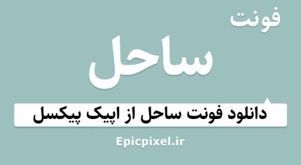 فونت ساحل فارسی