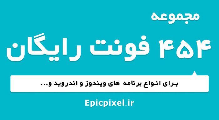 مجموعه فونت فارسی رایگان