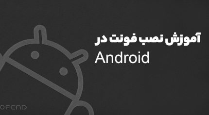 آموزش نصب فونت در اندروید