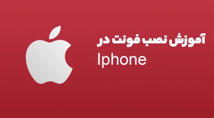 آموزش نصب فونت در ایفون