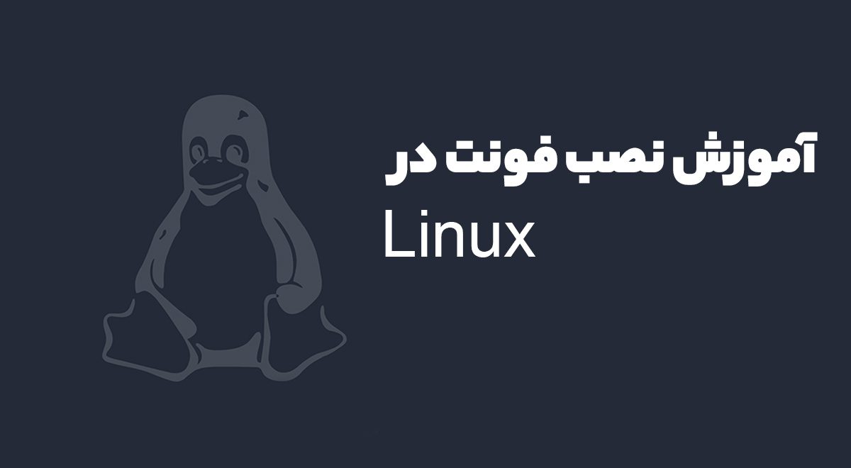 آموزش نصب فونت در لینوکس