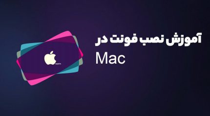 آموزش نصب فونت در مکینتاش
