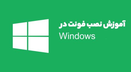 آموزش نصب فونت روی ویندوز