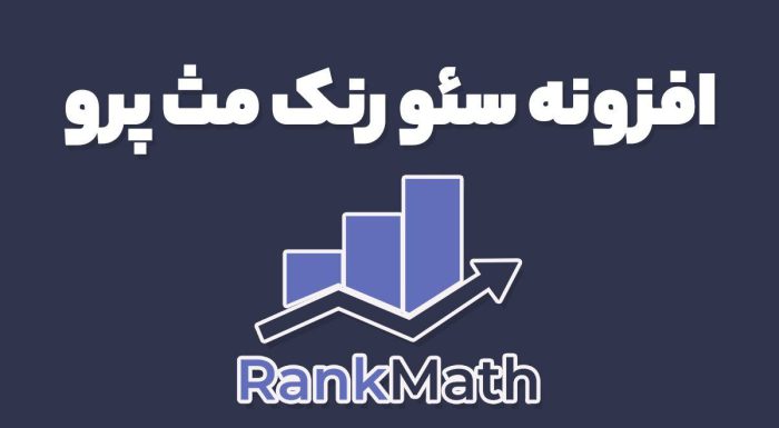 افزونه سئو رنک مث پرو Rank Math Pro