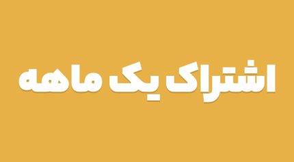 اشتراک یک ماهه