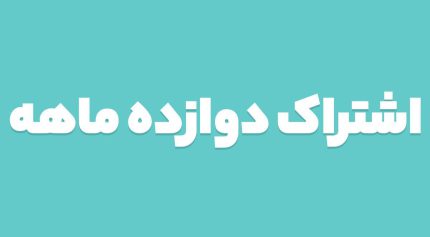 اشتراک دوازده ماهه