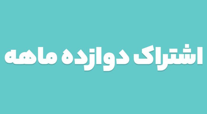 اشتراک دوازده ماهه