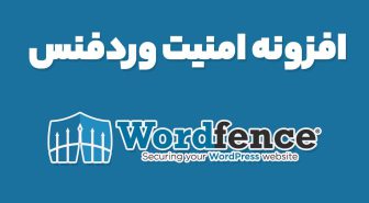 افزونه امنیت وردفنس Wordfence