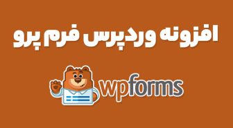 افزونه وردپرس فرم پرو WPForms Pro