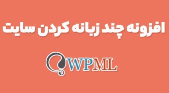 افزونه چند زبانه کردن سایت WPML Multilingual CMS