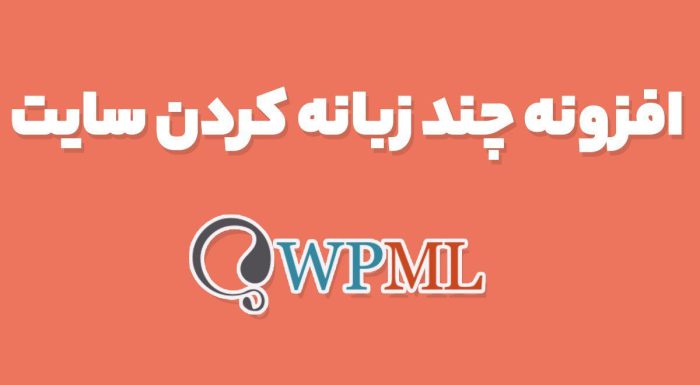 افزونه چند زبانه کردن سایت WPML Multilingual CMS