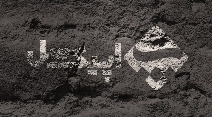 موکاپ لوگو رنگ سفید روی دیوار کاهگلی