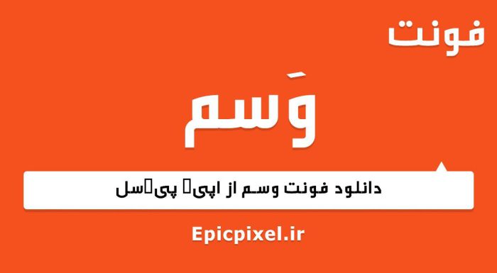 فونت وسم عربی
