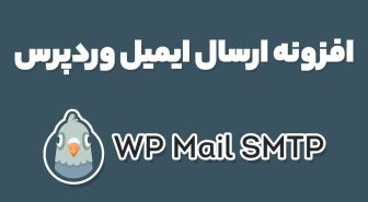 افزونه ارسال ایمیل وردپرس WP Mail SMTP Pro