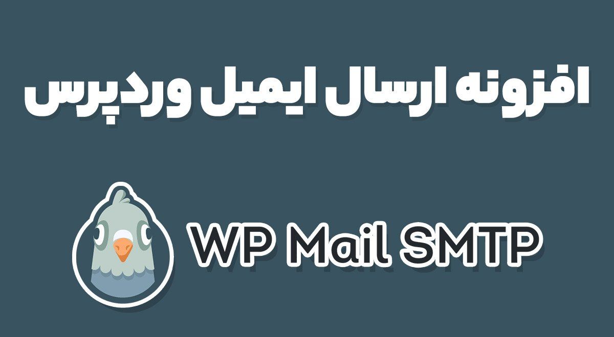 افزونه ارسال ایمیل وردپرس WP Mail SMTP Pro