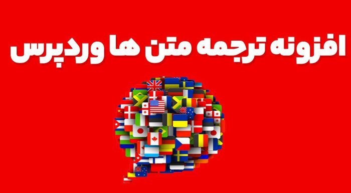 افزونه ترجمه متن ها وردپرس WPML String Translation
