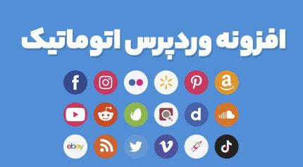 افزونه وردپرس اتوماتیک Wordpress Automatic