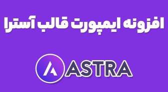 افزونه ایمپورت قالب آسترا Astra Premium Starter Templates