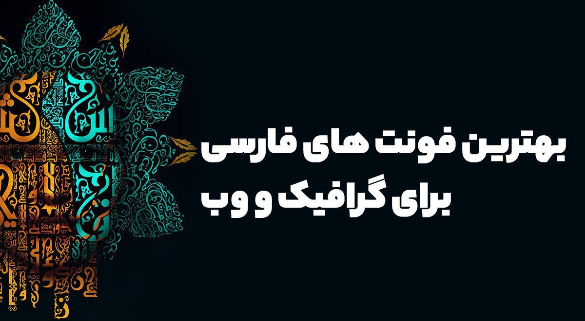 بهترین فونت های فارسی برای طراحی و وب سایت