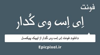 فونت ای اس وی کدار عربی فارسی