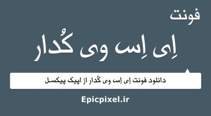 فونت ای اس وی کدار عربی فارسی