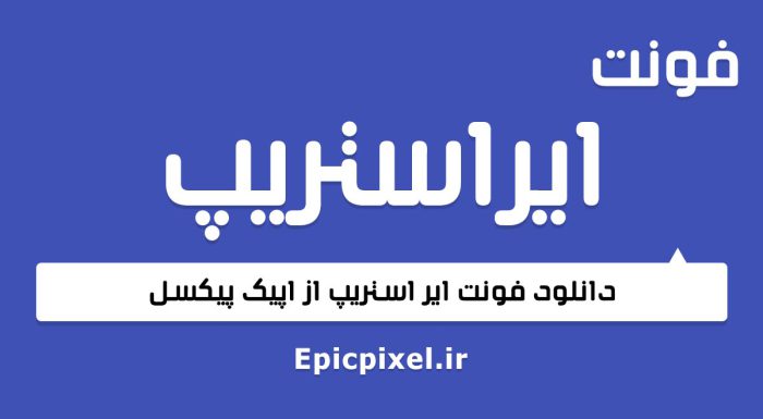 فونت ایر استریپ عربی