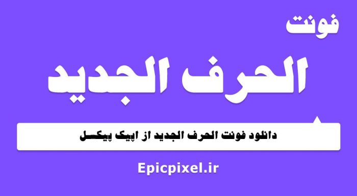 فونت الحرف الجدید عربی