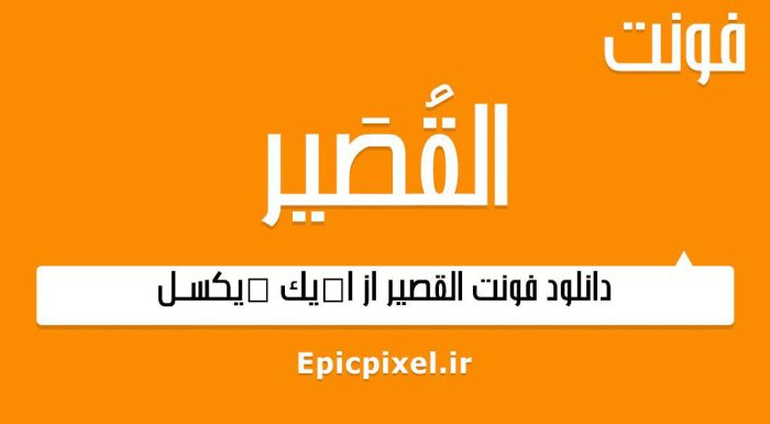 فونت القصیر عربی