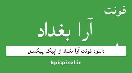 فونت آرا بغداد عربی