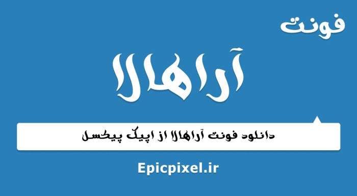 فونت آراهالا فارسی