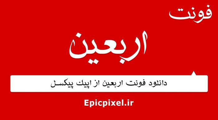 فونت اربعین عربی