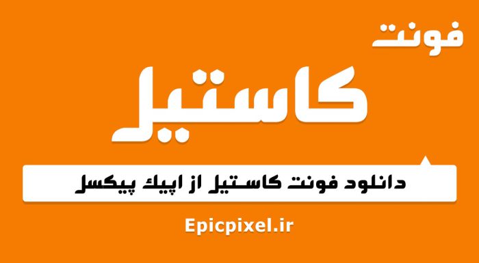 فونت کاستیل عربی