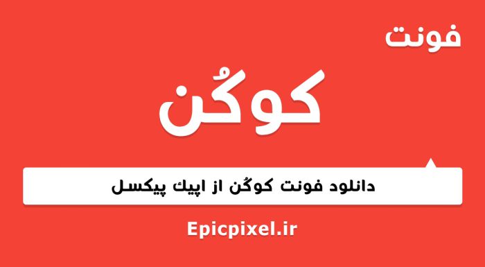 فونت کوکن عربی فارسی
