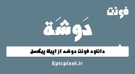 فونت دوشه عربی فارسی