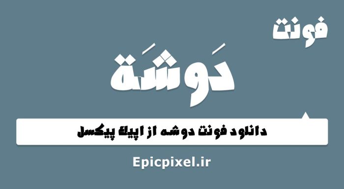 فونت دوشه عربی فارسی