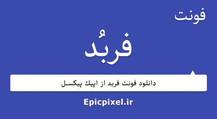 فونت فربد عربی